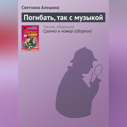 Скачать книгу Погибать, так с музыкой