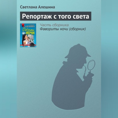 Скачать книгу Репортаж с того света