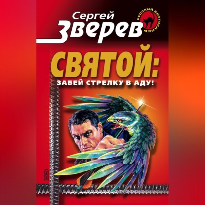 Скачать книгу Забей стрелку в аду!