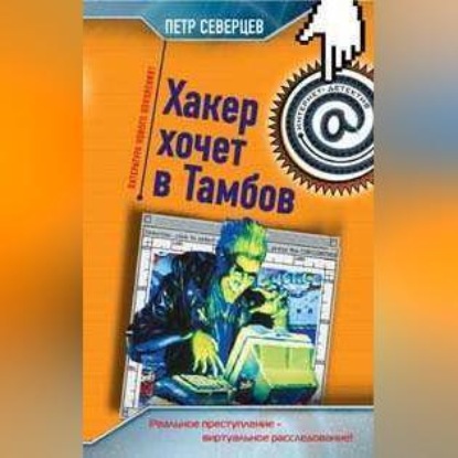 Скачать книгу Хакер хочет в Тамбов