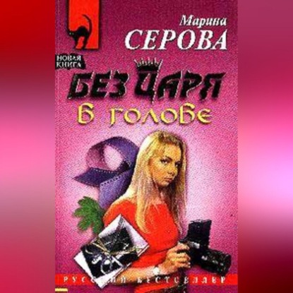 Скачать книгу Без царя в голове