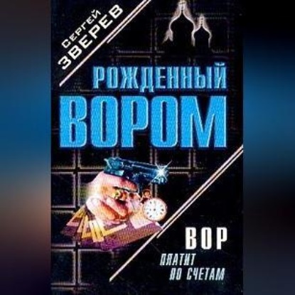 Скачать книгу Вор платит по счетам