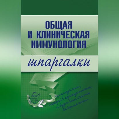 Скачать книгу Общая и клиническая иммунология