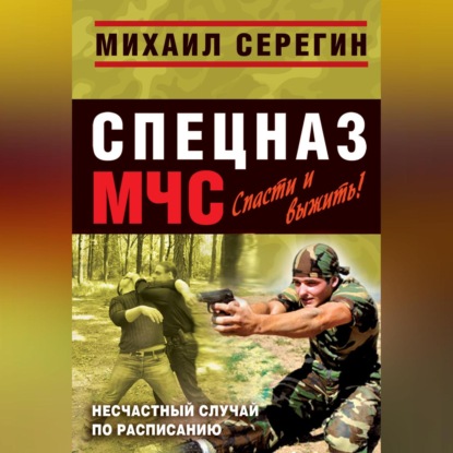 Скачать книгу Несчастный случай по расписанию