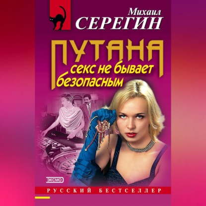 Скачать книгу Секс не бывает безопасным