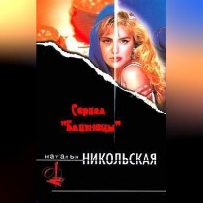 Скачать книгу Не все то золото