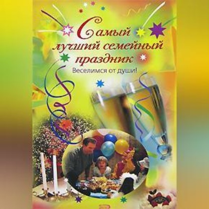 Скачать книгу Самый лучший семейный праздник