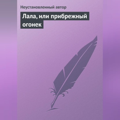 Скачать книгу Лала, или прибрежный огонек