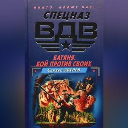 Скачать книгу Батяня. Бой против своих