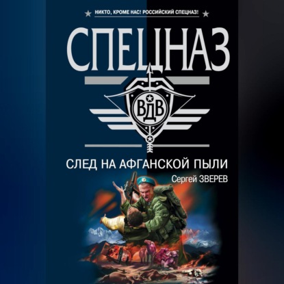 Скачать книгу След на афганской пыли