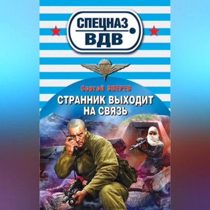 Скачать книгу Странник выходит на связь