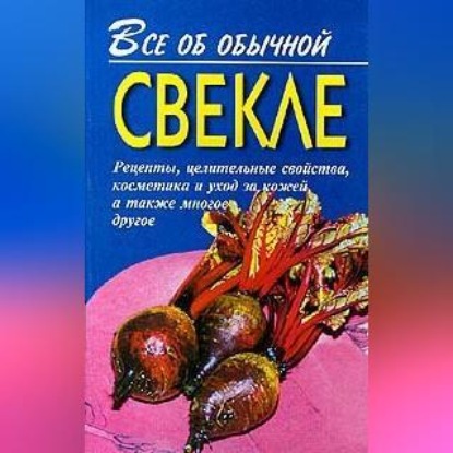 Скачать книгу Все об обычной свекле