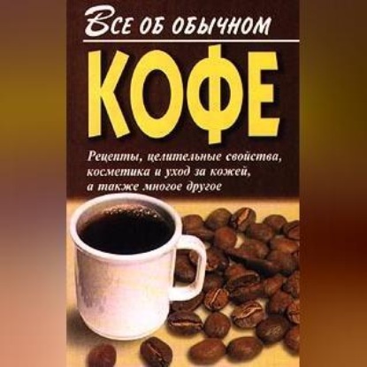 Скачать книгу Все об обычном кофе