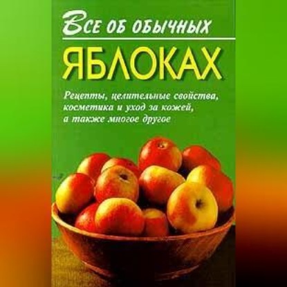 Скачать книгу Все об обычных яблоках