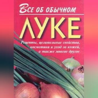 Скачать книгу Все об обычном луке