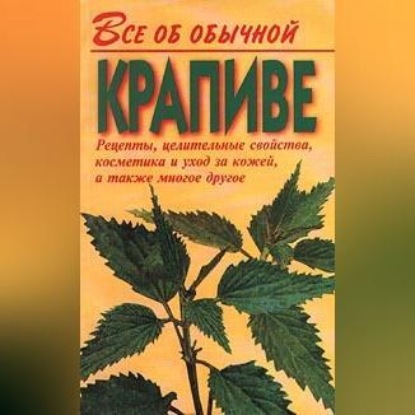 Скачать книгу Все об обычной крапиве