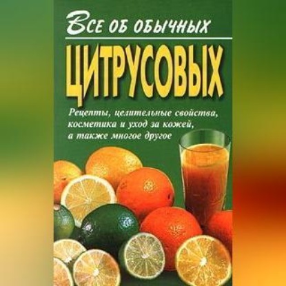 Скачать книгу Все об обычных цитрусовых