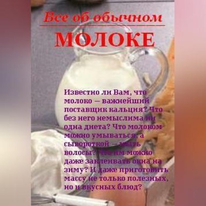 Скачать книгу Все об обычном молоке