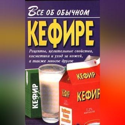 Скачать книгу Все об обычном кефире