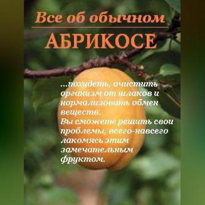 Скачать книгу Все об обычном абрикосе