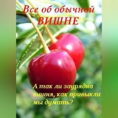 Скачать книгу Все об обычной вишне