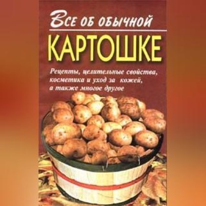 Скачать книгу Все об обычной картошке