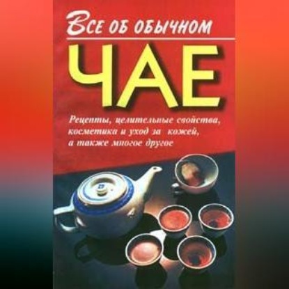 Скачать книгу Все об обычном чае