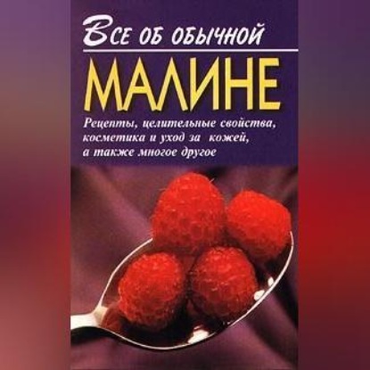 Скачать книгу Все об обычной малине