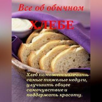 Скачать книгу Все об обычном хлебе