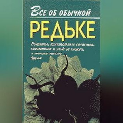 Скачать книгу Все об обычной редьке