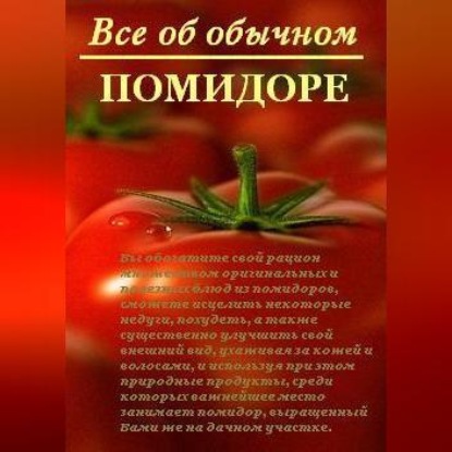 Скачать книгу Все об обычном помидоре