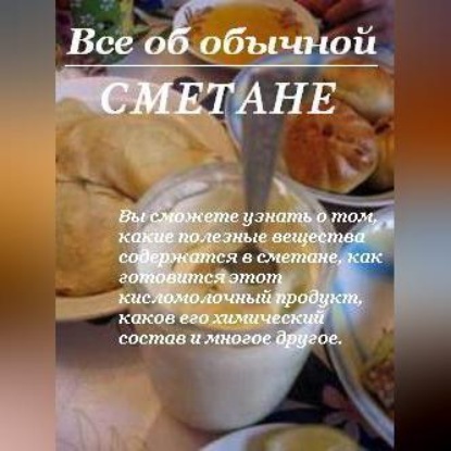 Скачать книгу Все об обычной сметане