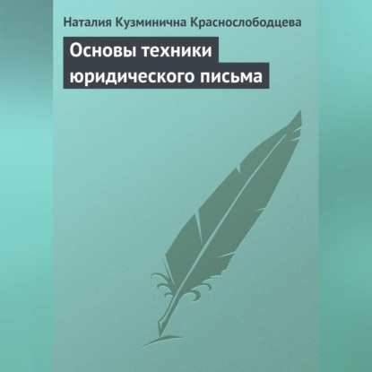 Скачать книгу Основы техники юридического письма