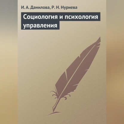 Скачать книгу Социология и психология управления