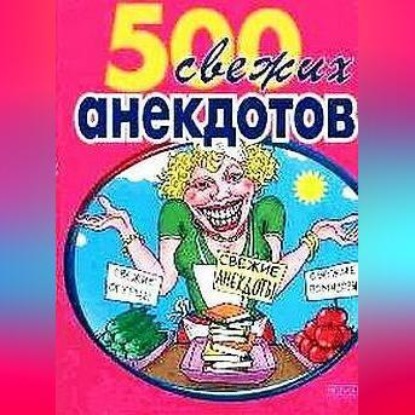 Скачать книгу 500 самых свежих анекдотов