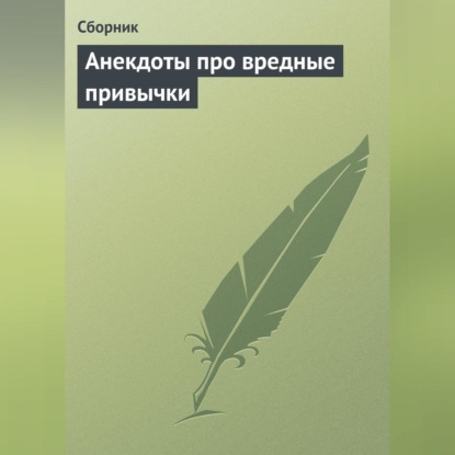 Скачать книгу Анекдоты про вредные привычки