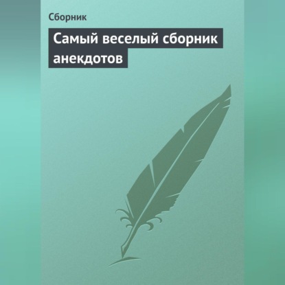 Скачать книгу Самый веселый сборник анекдотов