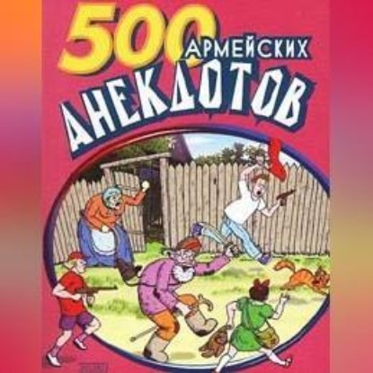 Скачать книгу 500 анекдотов про армию