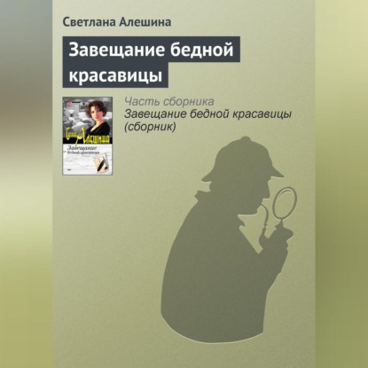 Скачать книгу Завещание бедной красавицы