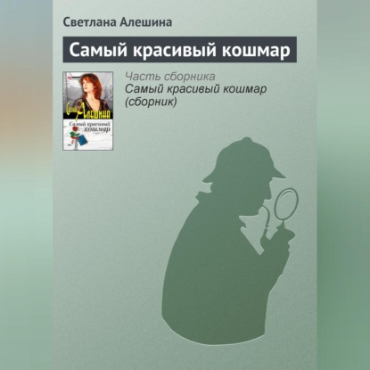 Скачать книгу Самый красивый кошмар