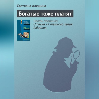 Скачать книгу Богатые тоже платят