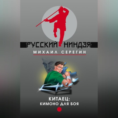 Скачать книгу Кимоно для боя