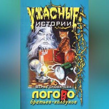 Скачать книгу Логово братьев-колдунов