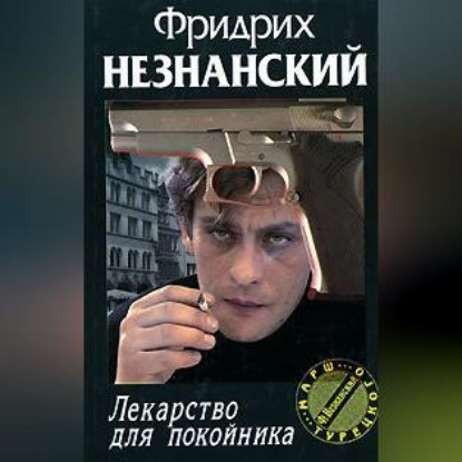 Скачать книгу Лекарство для покойника