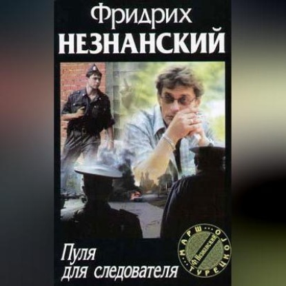 Скачать книгу Пуля для следователя