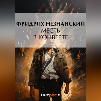 Скачать книгу Месть в конверте