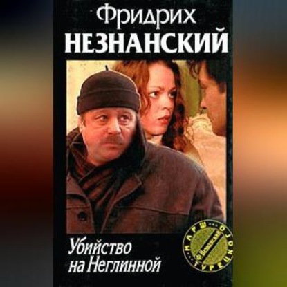 Скачать книгу Убийство на Неглинной