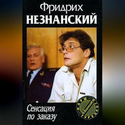 Скачать книгу Сенсация по заказу