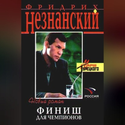 Скачать книгу Финиш для чемпионов