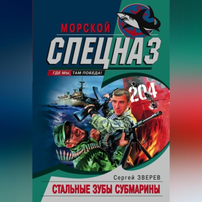 Скачать книгу Стальные зубы субмарины